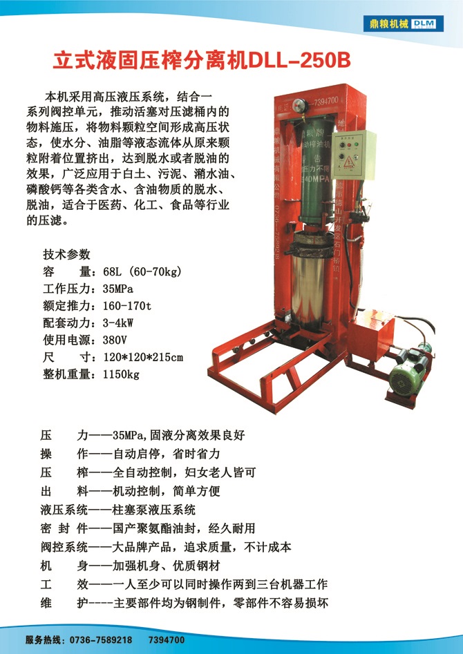 液固分離壓榨機250B,污泥處理，藥材壓榨，油渣處理，白土壓榨，水果榨汁