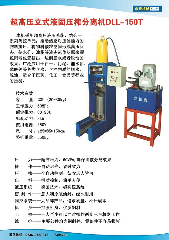液固分離壓榨機150t,污泥處理，藥材壓榨，油渣處理，白土壓榨，水果榨汁